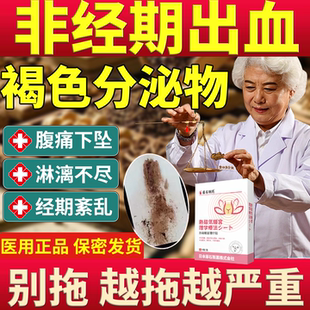 非经期褐色分泌物阴道异常出血月经淋漓不尽排卵期调理同房子宫BS
