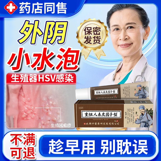 外阴长水泡阴唇女性生殖器疱疹溃疡糜烂瘙痒除断私处根搭膏药贴nk