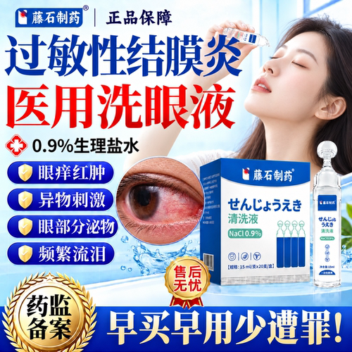 过敏性结膜炎医用洗眼液