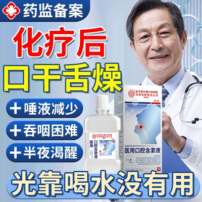 化疗后口干人工唾液医用含漱液