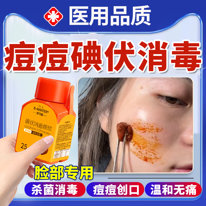 医用碘伏消毒液脸部痘痘皮肤祛痘痘印碘伏消毒棉球洗脸擦脸专用OZ