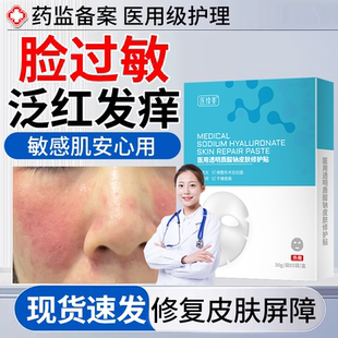 脸上干燥起皮泛红过敏皮肤修复脸部红痒医用型专用面膜药房同款JW