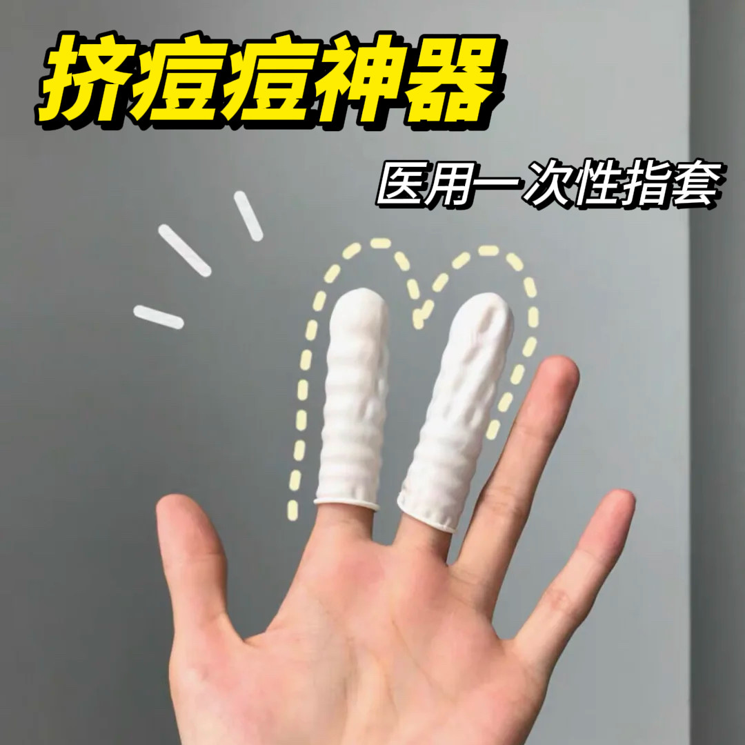 医用一次性指套】挤痘痘神器图片