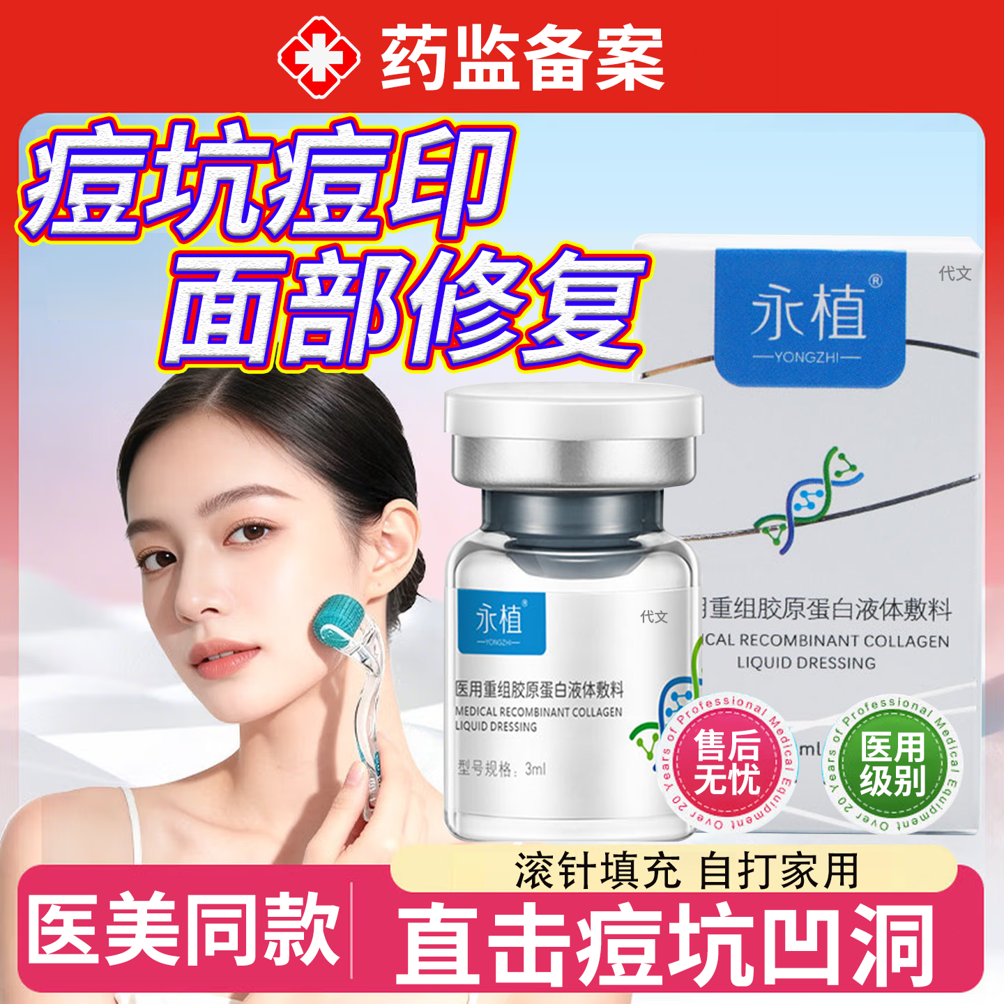 微针祛填痘坑凹洞修复表皮生长因子冻干粉皮下分离针滚针精华液MP