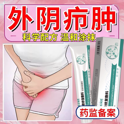 【外阴火疖子】疖肿脓包肿痛