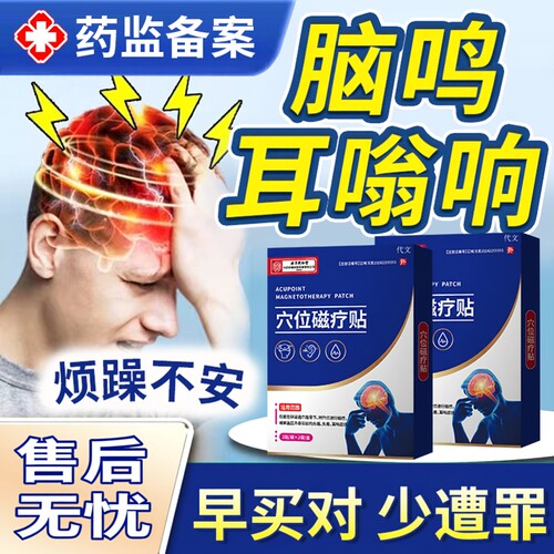 直击神经性脑鸣【售后无忧】