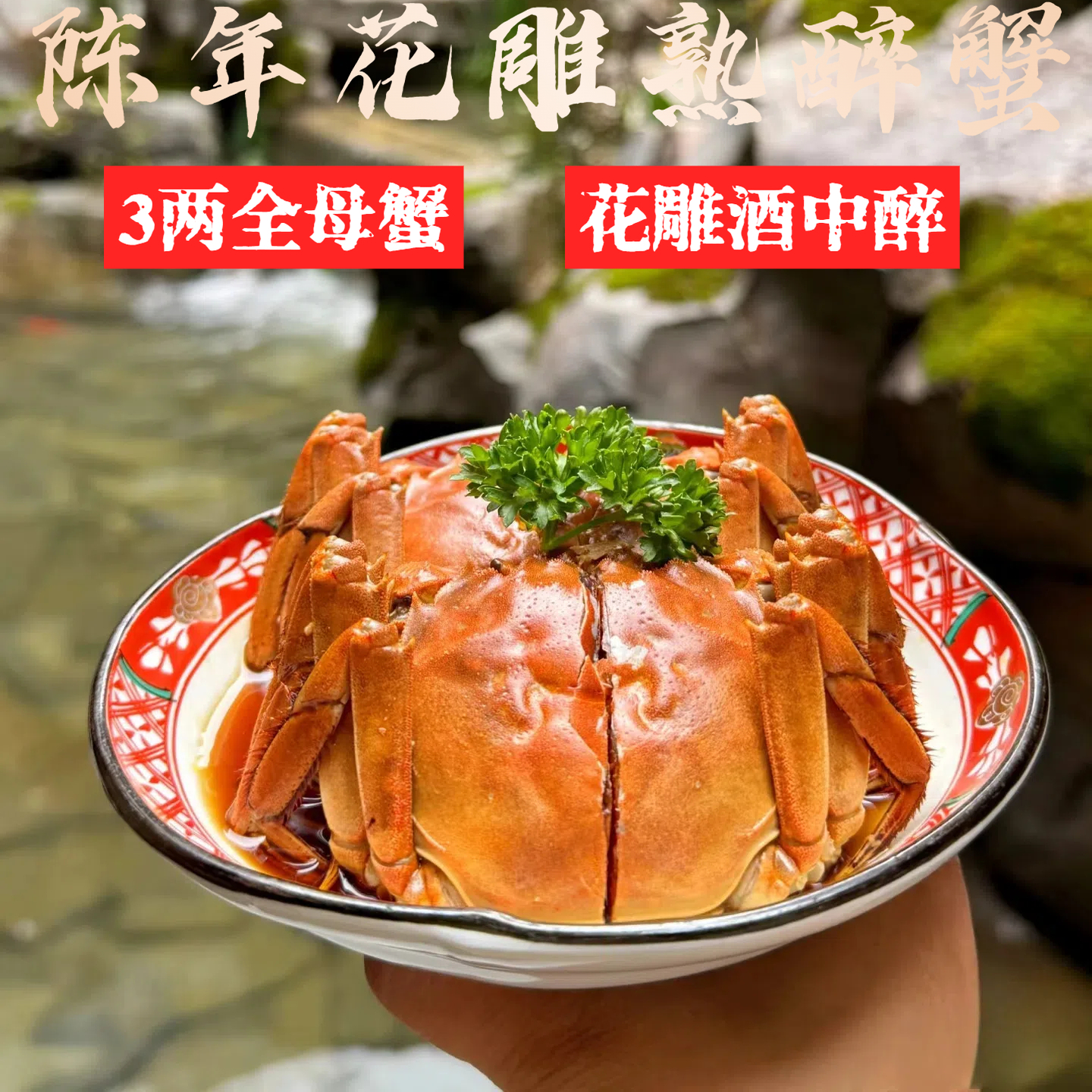 花雕醉熟蟹即食6只蟹全母醉蟹