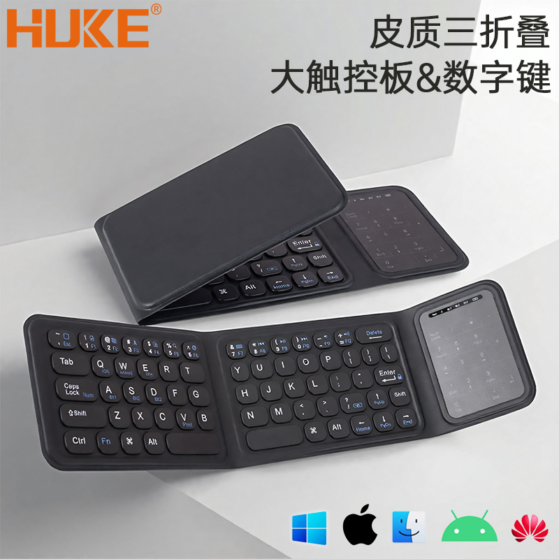 妙控板+数字键2合1，三折叠键盘
