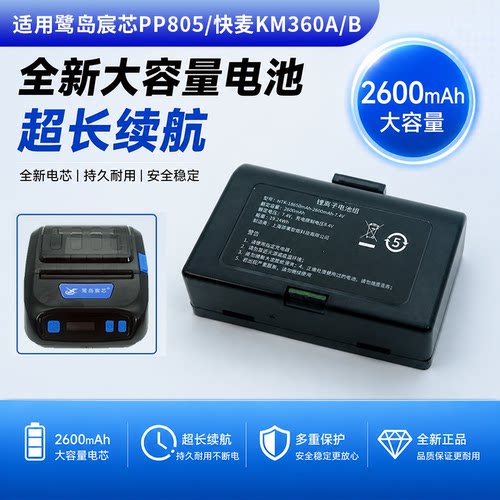 适用于菜鸟驿站多多买菜打印机快麦KM-360B360A 鹭岛宸芯PP805 打印机专用原装全新充电锂电池