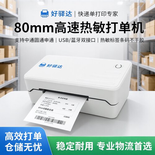 好驿达快递单打印机便携高速