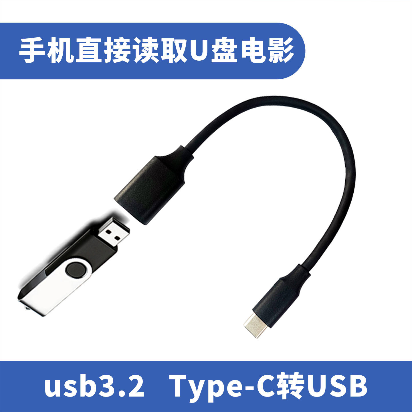 手机OTG准接头数据线下载音乐电影录视频外部存储usb3.2 otg转接头手机接u盘电脑typec转usb转接线高速数据线