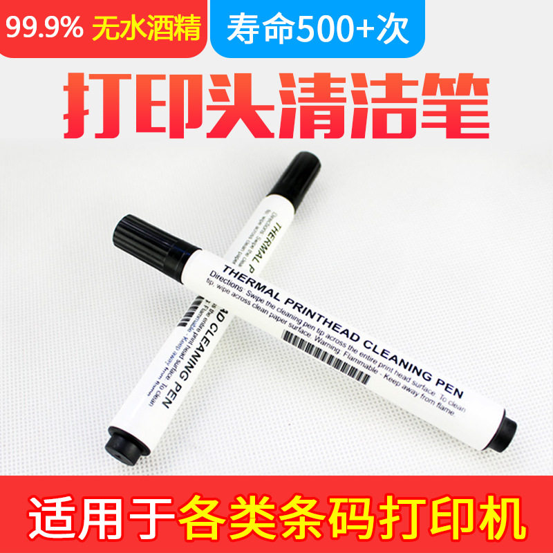 打印头清洁标签打印机清洁笔图片