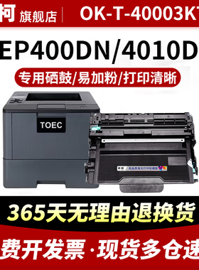 适用光电通MP4020DN粉盒OEP400DN粉盒OEP4010DN MP4025DN碳粉盒TOEC OK-T-40003KTB墨粉盒OK-T-40030KP硒鼓架