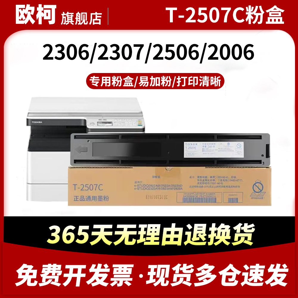 适用东芝T-2507C粉盒DP2006 2306碳粉盒2307 2506 2507墨粉盒T-2507CS硒鼓2507复印机打印机大容量墨盒鼓粉盒