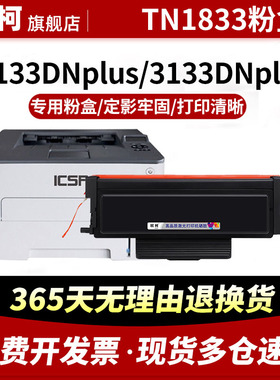 适用于爱胜品（ICSP）TN1833粉盒1133DNplus 3133DNplus打印机硒鼓碳粉盒墨粉成像鼓硒鼓架粉筒粉仓