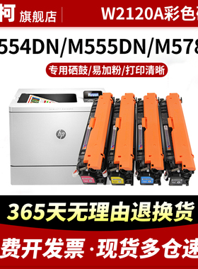 适用惠普W2120A硒鼓M554DN墨粉盒M555DN M555X碳粉HP212A易加粉MFP m578dn/f/c/z碳粉盒W2120X彩色激光打印机