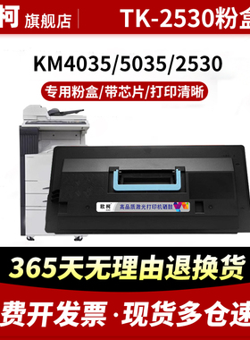 适用京瓷TK-2530粉盒KM3530 3035 5035碳粉盒4030 4035粉仓打印机复印机碳粉和KM2530墨粉盒成型鼓组件晒鼓