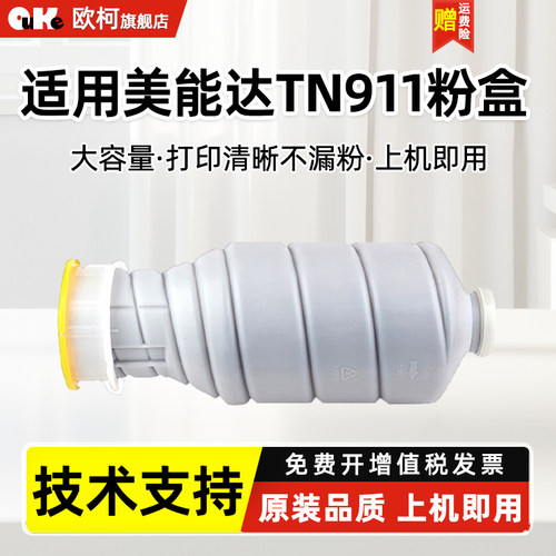 欧柯适用柯尼卡美TN911粉盒