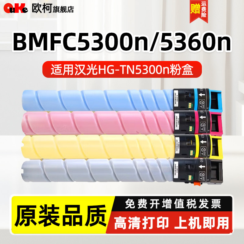 欧柯适用汉光HG-TN5300n粉盒C5450n碳粉5360n彩色激光多功能复印机墨粉盒BMFC5300n大容量墨粉筒原装品质