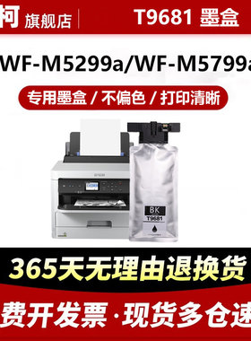 欧柯适用爱普生Epson WF-M5799a打印机墨盒 WF-M5299a墨袋 T9681颜料墨水 T9701黑色墨袋 T6716维护箱 T9691