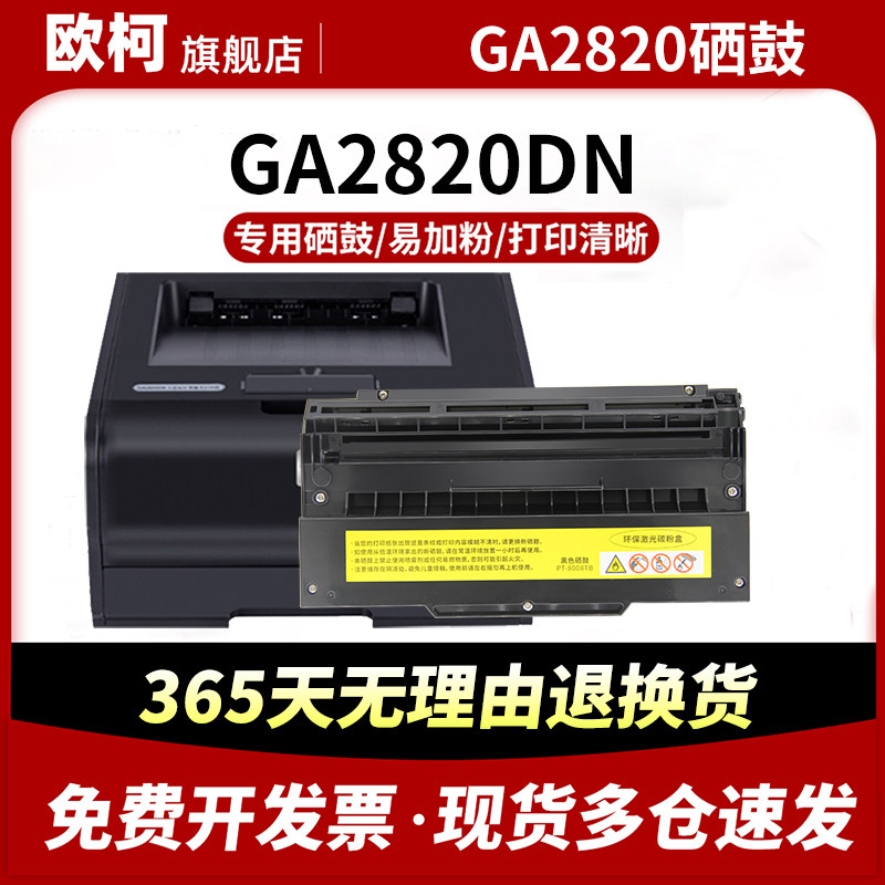 适用立思辰GA2820DN硒鼓2820DN双色激光打印机红头文件公章电子印章保密机硒鼓粉盒GA2820DN硒鼓,办公设备/耗材/相关服务,硒鼓/粉盒,淘宝优惠券,粉丝福利购,淘宝优惠卷