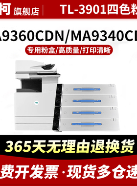 适用立思辰TL-3901粉盒MA9340cdn墨粉盒MA9341cdn墨盒MA9330cdn MA9360cdn碳粉盒MA9342cdn MA9333彩色复印机