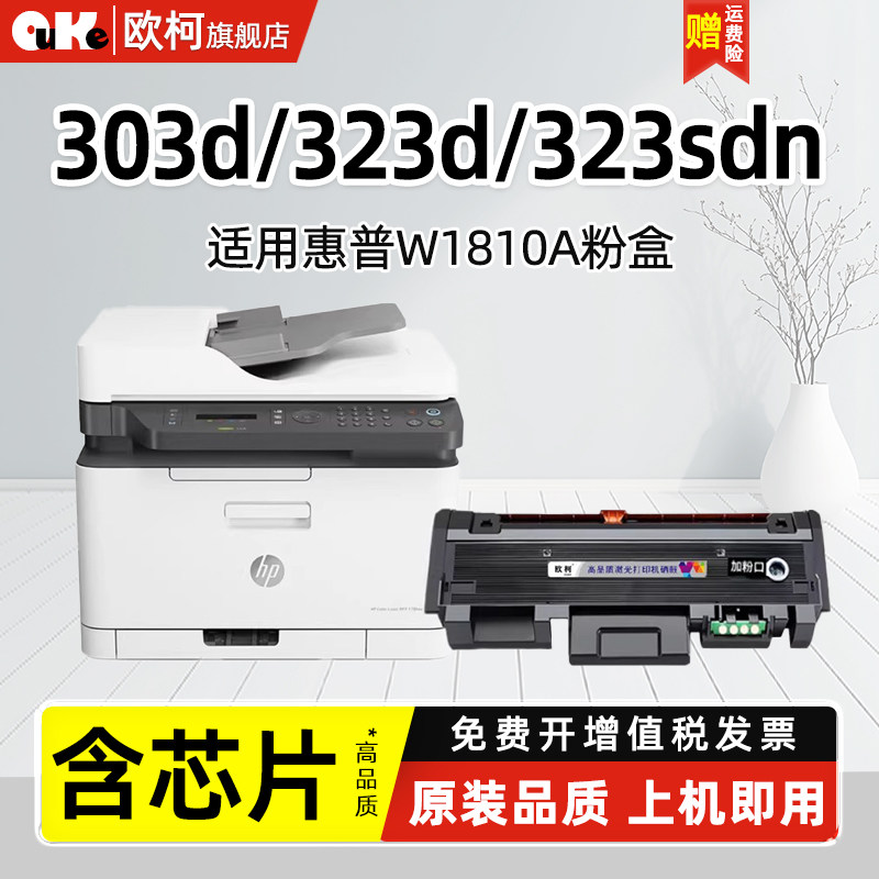 适用惠普W1810A 硒鼓323sdn 打印机墨盒323d 碳粉303d 301dn 激光打印一体机墨粉盒hp181A碳粉盒成像鼓架