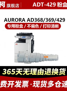 欧柯ADT-429粉盒适用震旦AD368复印机碳粉AD369 AD429打印机墨粉盒硒鼓 原装品质 专用粉盒 打印清晰