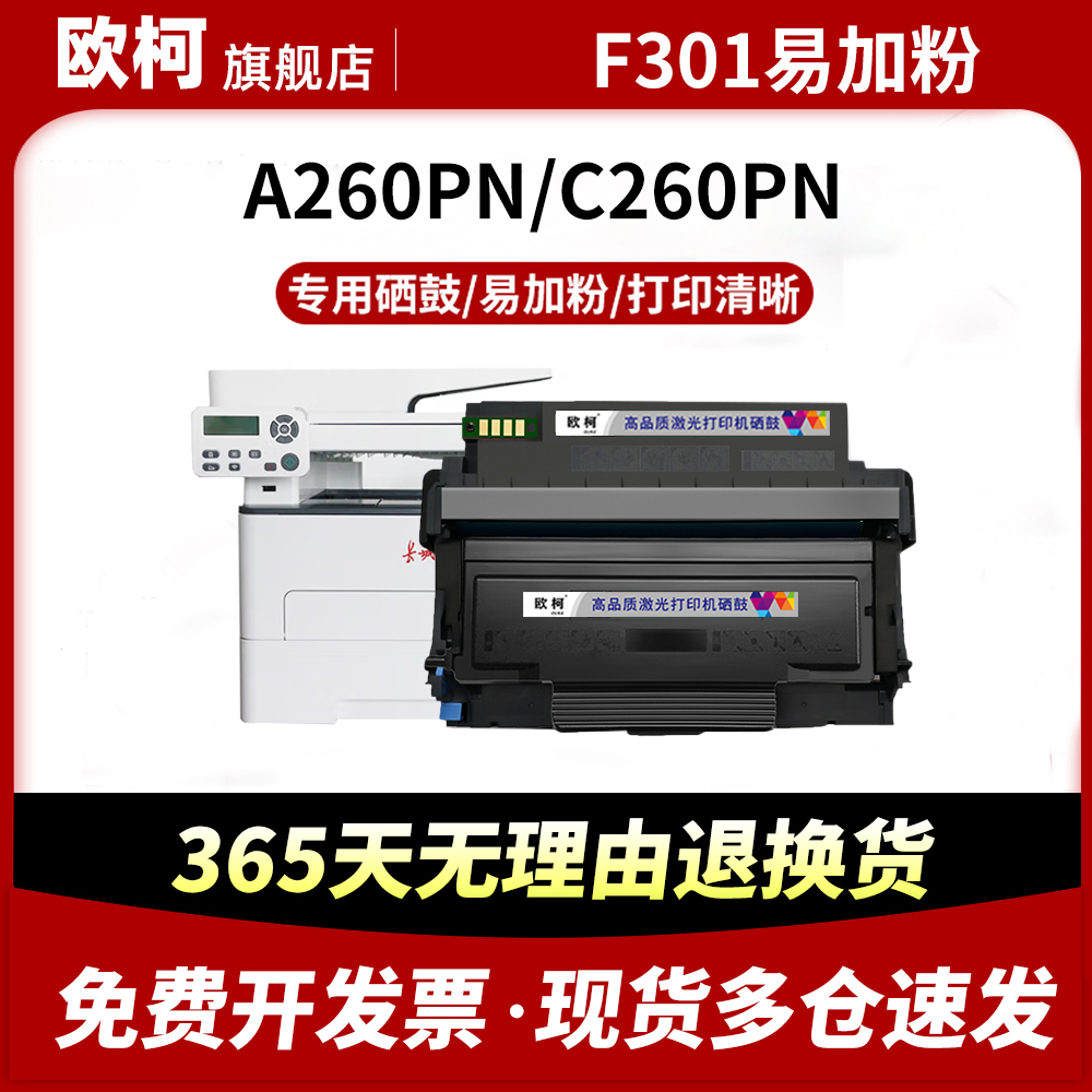 适用长城A260PN硒鼓C260PN粉盒Great Wall A260PN C260PN激光打印机一体机F301墨粉盒G301含芯片硒鼓架墨粉 办公设备/耗材/相关服务 硒鼓/粉盒 原图主图