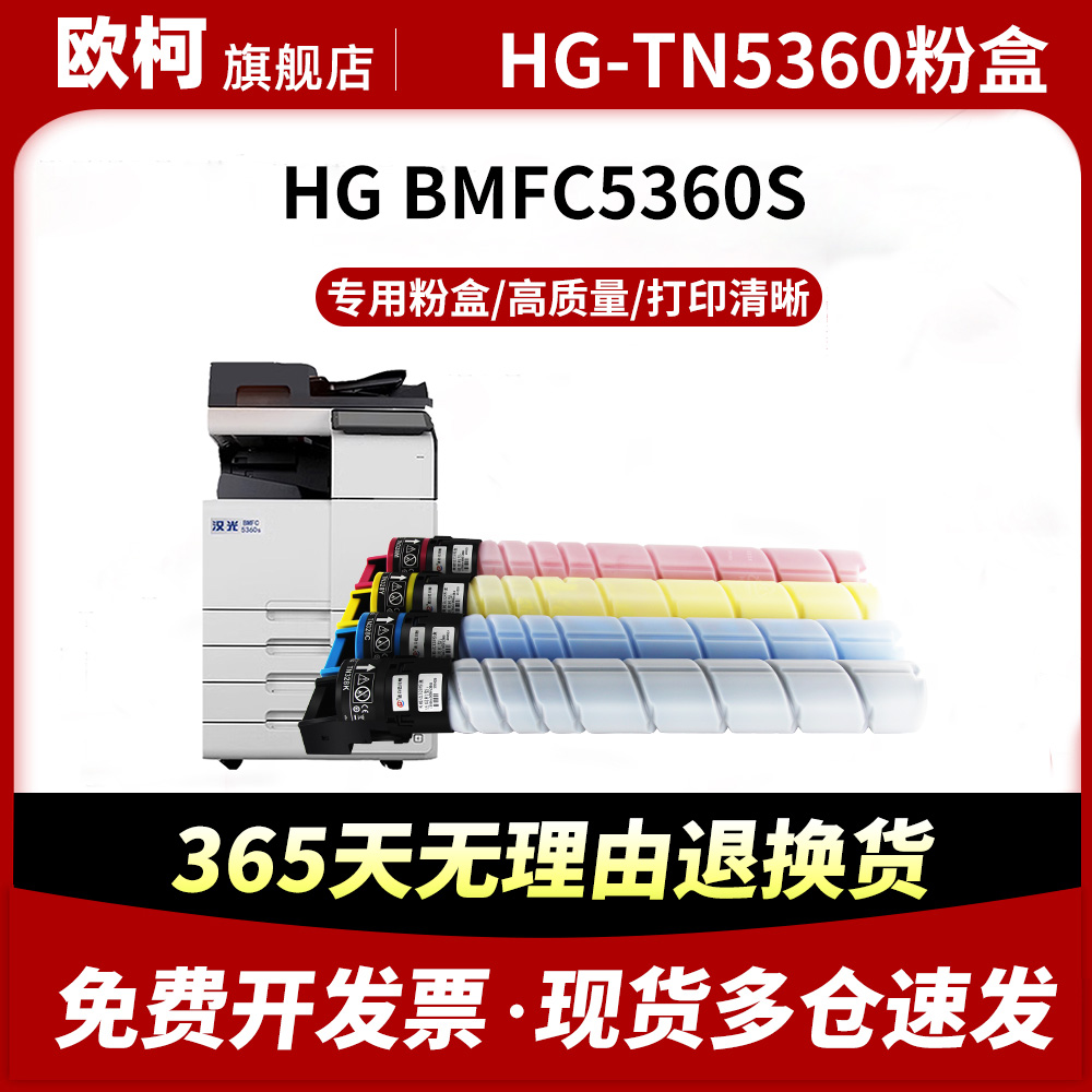HG-TN5360粉盒BMFC5360S墨盒5360