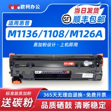 适用惠普m1136硒鼓CC388A HP1108 p1106 1007 p1008 388a m1213nf 1216nfh晒鼓m126a nw打印机88a墨盒MFP碳粉