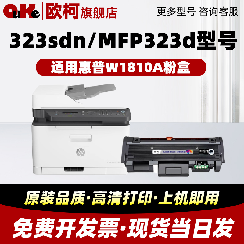 适用 惠普-W1810A 硒鼓323sdn 打印机 墨盒MFP323d 碳粉 303d 301dn 激光打印一体机墨粉盒hp181A 粉盒和鼓架