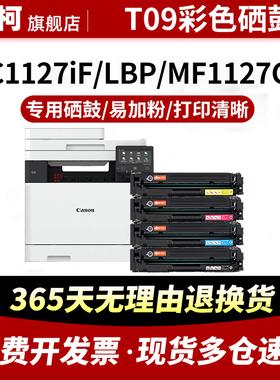 适用佳能T09硒鼓ALC-T09粉盒CANON imageCLASS X C1127i C1127iF C1127P打印机MF1127C LBP1127C碳粉盒晒鼓