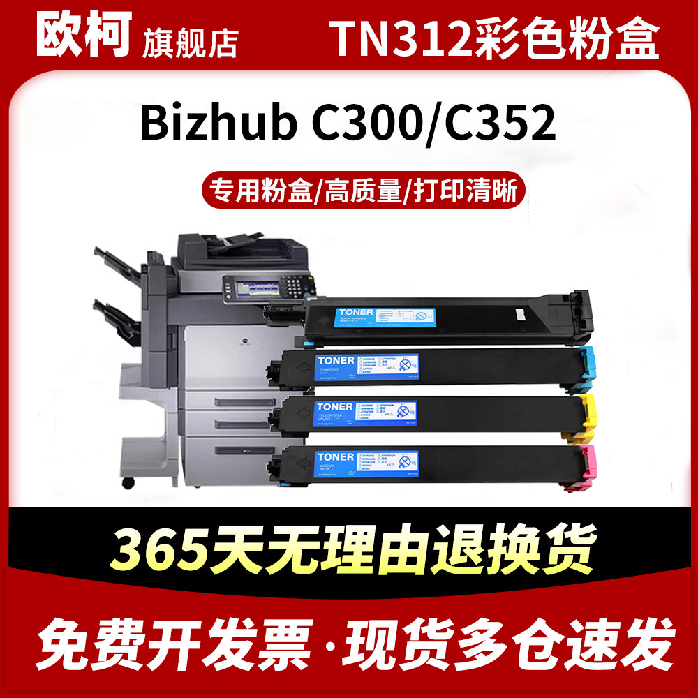 适用柯尼卡美能达TN312粉盒Konica墨粉盒碳粉盒Minolta Bizhub C300 C352碳粉312墨粉彩色多功能复印机墨粉仓,办公设备/耗材/相关服务,硒鼓/粉盒,淘宝优惠券,粉丝福利购,淘宝优惠卷