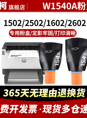 适用hp惠普154A智能闪充粉盒1502 2502打印机碳粉盒HP LaserJet Tank MFP 1602w 2602dn 2602sdn/sdw墨盒154X