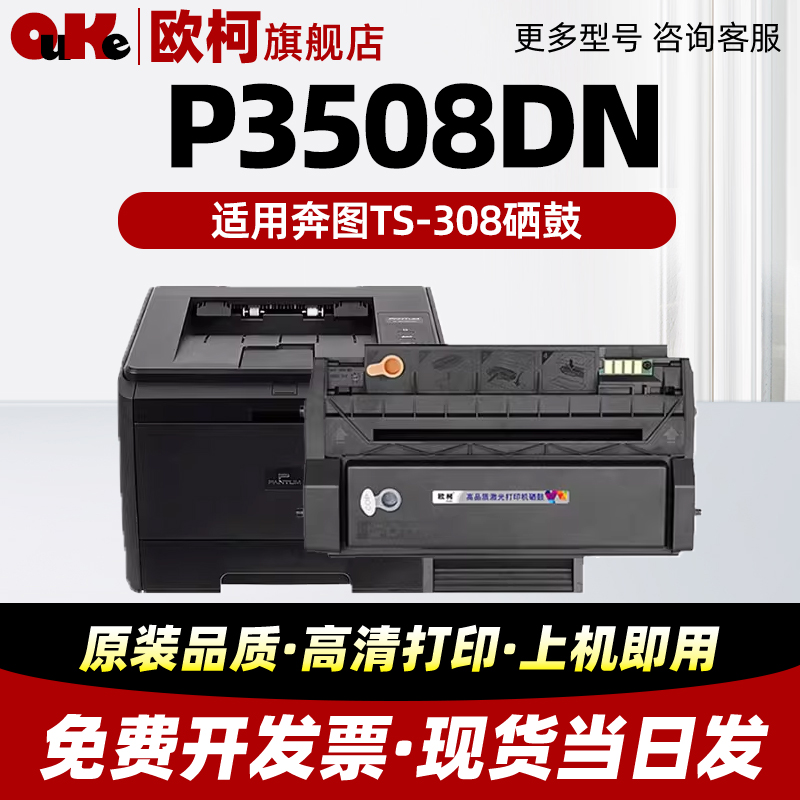 欧柯奔图打印机型号P3508DN硒鼓