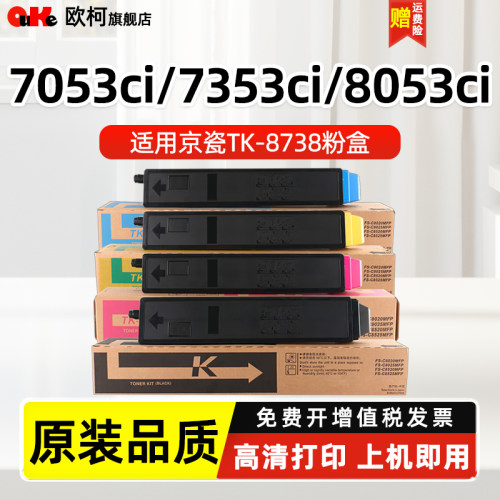 欧柯适用京瓷TK8738复印机粉盒