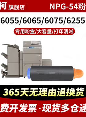 适用佳能NPG-54粉盒iR-ADV6055 6065 6075 6075S 6255 6265墨粉筒6275 6555 6565 6575 9755 6765 6780复印机