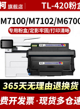 适用于奔图TL-420粉盒m7100 m6700 m6800 m7102 p3010打印机墨粉盒 奔图DL420X硒鼓M7100粉盒P3010DW/D硒鼓架
