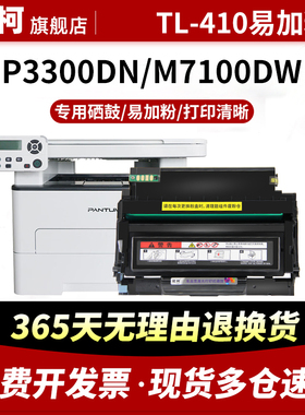 适用奔图TL-410粉盒M7100硒鼓P3010 P3300 M6700墨粉盒M6800 M7102 M7200打印机墨盒TL410X碳粉盒DL-410硒鼓