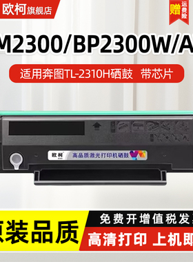 适用奔图 BM2300硒鼓 TL-C2310H粉盒墨盒 BM2300W BM2300AM墨粉BM2300AW BP2300 BP2300W激光打印机碳粉盒