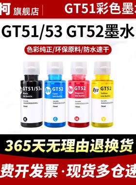 GT51黑色墨水 惠普喷墨打印机tank516 508 tank511 510可加墨水墨仓式一体机墨水填充连供仓墨水补充彩色墨水