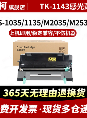 适用京瓷DK-1143鼓组件FS-1035MFP/DP FS-1135MFP硒鼓粉盒Ecosys M2035dn M2535dn墨粉组件 DV-1143显影组件