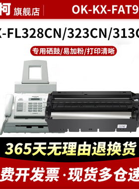 适用松下OK-KX-FAT90E粉盒KX-FAD91E鼓架KXFL338CN 328cn FAD297 碳粉盒FAC296 90E FL318 313 413 353打印机