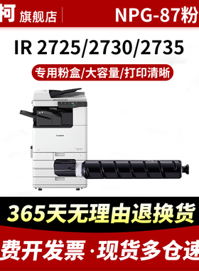 适用佳能NPG-87粉盒Canon iR2725 iR2730墨粉盒iR2735碳粉墨粉iR2740 iR2745i墨粉筒2745 2725 G87复印机墨盒