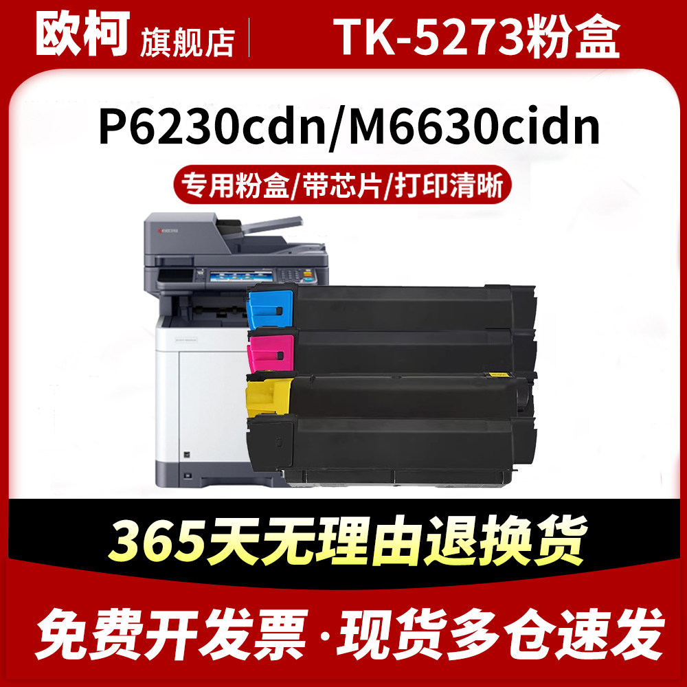 适用京瓷TK-5273粉盒tk5270 tk5271 5272 5274 5275粉仓ECOSYS P6230cdn M6630cidn打印复印机粉盒碳粉成像鼓,办公设备/耗材/相关服务,硒鼓/粉盒,淘宝优惠券,粉丝福利购,淘宝优惠卷