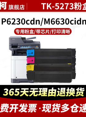 适用京瓷TK-5273粉盒tk5270 tk5271 5272 5274 5275粉仓ECOSYS P6230cdn M6630cidn打印复印机粉盒碳粉成像鼓