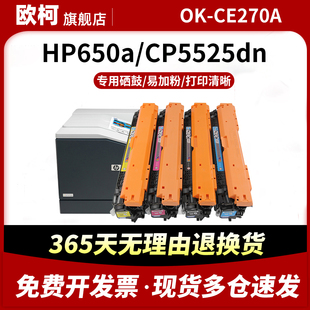 CP5525dn m650A M750打印机墨盒Color 适用惠普CP5525硒鼓OK Enterprise黑色5520 LaserJet 易加粉 CE270A
