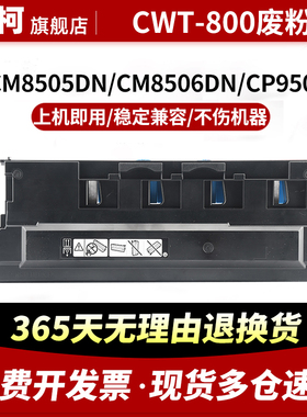 适用奔图CP9502dn废粉盒CM8505dn CM8506dn CM9505dn CM9105DN废粉仓CM8500dn CM9705DN CP9500 CWT800收集器
