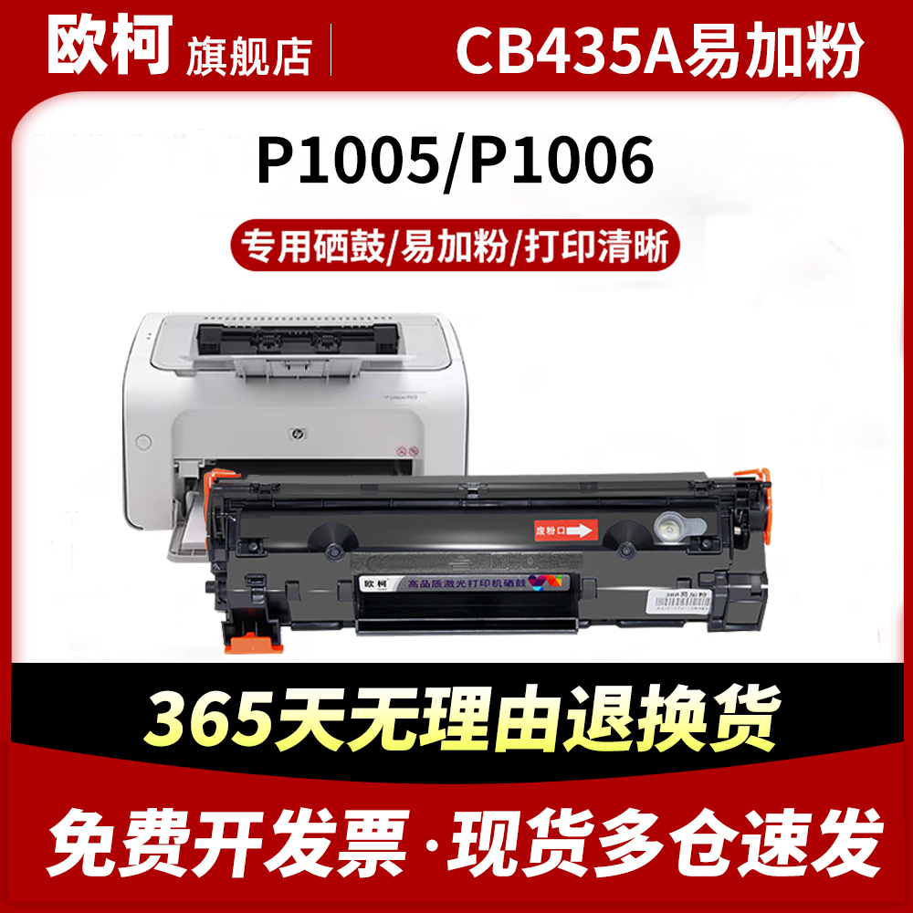 CB435A硒鼓P1006碳粉P1005墨粉盒
